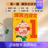 爆笑古诗文1 小学通用 [正版]6-12岁爆笑古诗文全套6册漫画文言文小学通用1-6年级课外阅读三四五六年级必背古诗文小