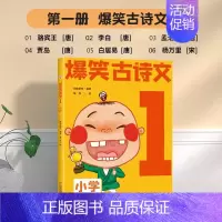 爆笑古诗文1 小学通用 [正版]6-12岁爆笑古诗文全套6册漫画文言文小学通用1-6年级课外阅读三四五六年级必背古诗文小