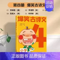 爆笑古诗文4 小学通用 [正版]6-12岁爆笑古诗文全套6册漫画文言文小学通用1-6年级课外阅读三四五六年级必背古诗文小