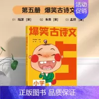 爆笑古诗文5 小学通用 [正版]6-12岁爆笑古诗文全套6册漫画文言文小学通用1-6年级课外阅读三四五六年级必背古诗文小