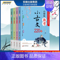 [正版]小学生备考小古文220课 上下册1-6年级文言文入门启蒙 小学生小古文100课走进小古文阅读与训练 刘敬余著 小