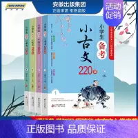 [正版]小学生备考小古文220课 上下册1-6年级文言文入门启蒙 小学生小古文100课走进小古文阅读与训练 刘敬余著 小