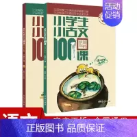 小学生小古文100课(上下册) [正版]小学生小古文100课上下册 共2册小学生小古文一百课100篇文言短文小学1-6年