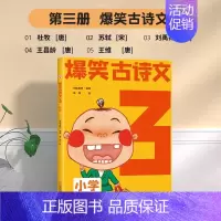 爆笑古诗文3 小学通用 [正版]6-12岁爆笑古诗文全套6册漫画文言文小学通用1-6年级课外阅读三四五六年级必背古诗文小