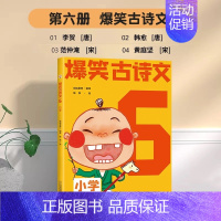 爆笑古诗文6 小学通用 [正版]6-12岁爆笑古诗文全套6册漫画文言文小学通用1-6年级课外阅读三四五六年级必背古诗文小