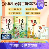 小学生必背 古诗词75+80首 小学通用 [正版]作业帮小学生必背古诗词75十80人教版注音版文言文古诗文大全一本通小古