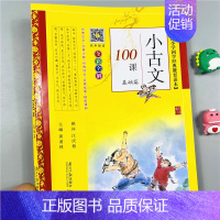 小古文100课.基础篇 小学通用 [正版]有声朗读小古文100课基础篇(全彩全解)小学生国学经典教育读本 儿童彩图拼音版