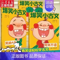 [全3册]爆笑小古文 小学通用 [正版]漫画爆笑小古文三年级四五年级小学生100课小学版文言文阅读理解注释译文笑林广记古