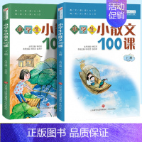 小散文100课[全2册] 小学通用 [正版]2024小学生小散文100课上册下册小古文100篇 小散文一百课篇 小学生课