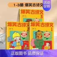 低年级推荐》爆笑古诗文1-3册 小学通用 [正版]爆笑古诗文全套6册文言文小学通用注音版 1-6年级课外阅读书6-12岁