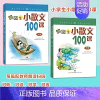 [正版]2册小学生小散文100课上下册济南出版社有声伴读 语文阅读散文精选集朱文君小古文100课姊妹篇二三五六四年级课外