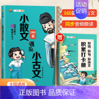 [赠打卡本]小散文遇见小古文 小学通用 [正版]小散文遇见小古文一二三四五六年级语文通用版小学生古文观止100课篇每日一