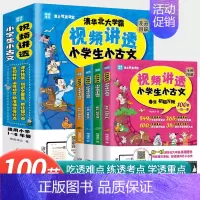 [全4册]视频讲透小学生小古文 小学通用 [正版]闻道清北视频讲透小学生小古文 漫画图解 扫码看视频课清华北大学霸在线陪