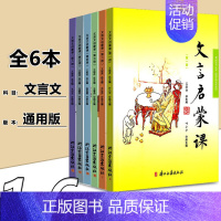 [正版]2021新版文言文启蒙课共六册6册 王崧舟文言文启蒙读本注音版注释三四五六年级小学文言文阅读与训练古文经典书籍小