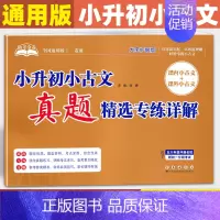 [小升初小古文]真题精选 小学升初中 [正版]2024版 助考金卷小升初小古文真题精选专练详解 小升初古诗词真题精选专练