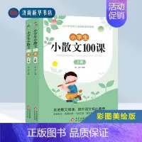 小学生小散文100课 上下册 [正版]小学生小散文100课 上下册 名家散文读本100篇优美经典诗集名著写作文小古文分级