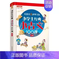 默认 一升二 [正版]小学生经典小古文100课.上册