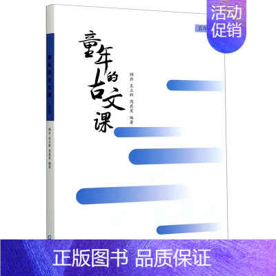 默认 一年级上 [正版]童年的古文课(5年级)