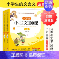 小学生小古文100课-上下册 小学通用 [正版]小学生小古文100课上下册 名师视频讲解共2册 小古文100篇阅读一百课