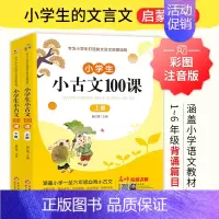 [全2册]小古文100课 上册+下册 小学通用 [正版]小学生小古文100课上下册 魏红霞主编 扫码有声伴读版共2册 一
