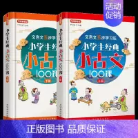 小学生经典小古文100课·上下册(全2册) 小学通用 [正版]小学生经典小古文100课·上下册(全2册)
