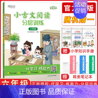 语文 小学六年级 [正版]2023新版 新东方小古文阅读分层训练六年级6年级通用小学插图注释提高阅读能力新东方优学练常考