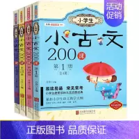 [正版]小学生必背小古文200课全套四册 文言文阅读与训练100篇上下册 口袋里的小古文主题启蒙读本国学经典书籍一年级古