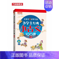 小学生经典小古文100课·上册 小学通用 [正版]小学生经典小古文100课·上册