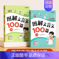 图解文言文100篇(全2册) 小学通用 [正版]图解文言文100篇 注音版小学生必背文言文大全集一本通小古文100篇趣味