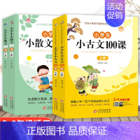 [全4册]小古文+小散文100课 小学通用 [正版]小学生小古文100课上下册全2本 新编小古文100篇上册下册新版注音