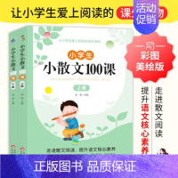 [全2册]小学生小散文100课 小学通用 [正版]小学生小散文100课小古文100篇上下册 小学语文素养养成读本优美诗歌