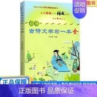 古诗文学习一本全 小学通用 [正版]小学古诗文学习一本全小学生一年级二年级三年级四年级五年级六年级上册下册语文人教版课内