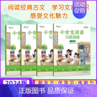 小古文阅读训练(三年级) 小学通用 [正版] 2024版新东方小古文阅读分层训练三四五六年级小学插图注释提高阅读能力