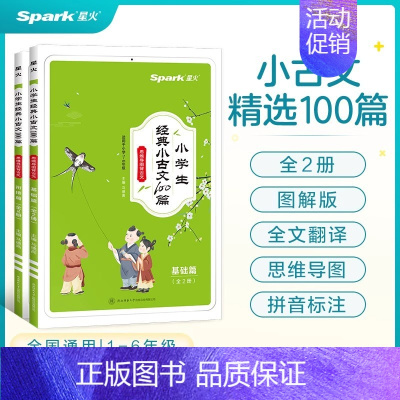 [新版]小古文100篇 小学通用 [正版]2024星火小学生小古文100篇人教版小学小古文100课上下册一二三四五六年级