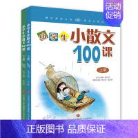 小学生小散文100课 上下册 小学通用 [正版] 小学生小散文100课 上下册 扫码听美文语音 小古文100课姐妹篇