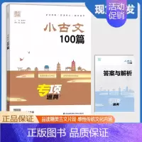 小古文100篇 小学通用 [正版]2025新版通成学典小古文100篇专项通典 小古文一百课上下册通用扫码听音频 1234