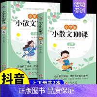 [上册+下册]小学生小散文100课 小学通用 [正版]汉知简 小散文遇见小古文160篇小学生晨读小散文小古文100课10