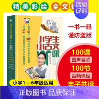 《小学生小古文100课》10周年彩绘版 小学通用 [正版]书籍《小学生小古文100课》10周年彩绘版朱文君小古文100篇