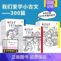 小古文[上下册] 小学四年级 [正版]新编小学生DIY我们爱学小古文100篇100课 宋浩志主编一至六年级所有必背小古文