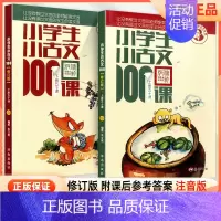 [4本超优惠]小古文+小散文 小学通用 [正版]小学生小古文100课上册下册全套 朱文君一百课100篇小散文文言短文 一