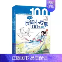 小学生民间小故事100课 小学通用 [正版]书籍《小学生小古文100课》10周年彩绘版朱文君小古文100篇注音版走进小古