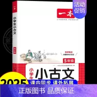 语文小古文 小学五年级 [正版]2025一本小学生语文古诗文五年级小古文阅读100篇100课分级阅读与训练国学经典古诗文