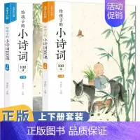 给孩子的小诗词100课(全2册) [正版]给孩子的小诗词100课 套装上下册 李连红 编 少儿古诗阅读书籍 小学生课外古