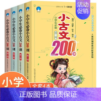 小学生小古文200课全4册 [正版]小学生小古文200课全4册 同步讲解重点标注小学生文言文阅读练习与训启蒙读本国学