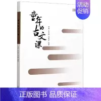 童年的古文课(六年级) 小学六年级 [正版]童年的古文课(6年级)