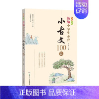 新编小学生小古文100篇 小学通用 [正版]新编小学生必背小古文100篇 杨雨主编123456年级彩图注音版古文100