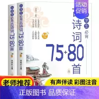 小学生必背古诗词75+80首共2册(155首) [正版]小学生必背小古文100篇100课上篇下篇古诗词75首十80首文言