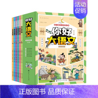 你好大语文(全六册) 小学通用 [正版]你好大语文全6册漫画版 字词串烧馆写作集结号快乐读书吧学语文古文妙妙屋诗词欢乐谷