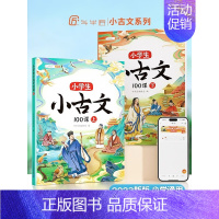 [全2册]小古文100课 小学通用 [正版]小学生小古文100课人教版新编上下册走进分级阅读与训练一天一篇三四五六年级必