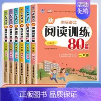 小学语文阅读训练80篇 小学三年级 [正版]68所小学语文新阅读训练80篇一二三年级四五六年级上下全一册通用版小学生写人